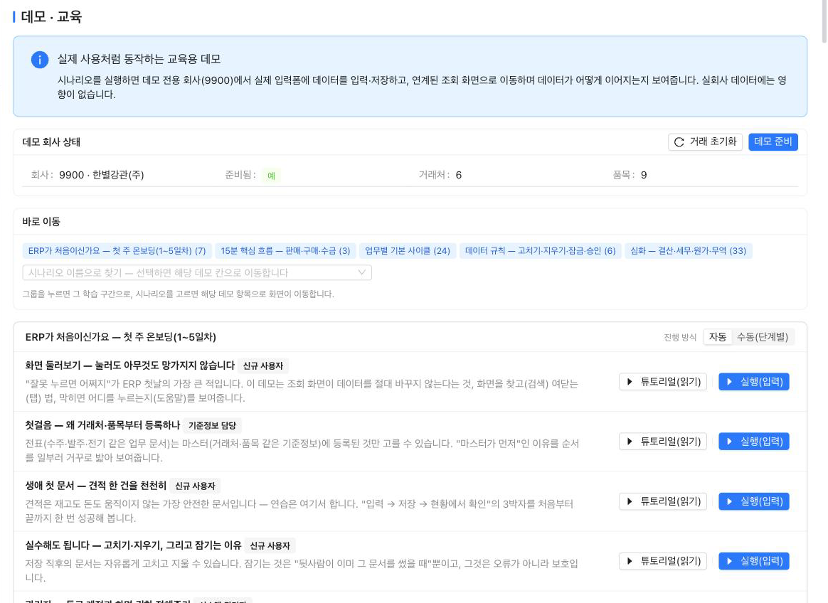 데모 · 교육 화면 — 학습 구간별 시나리오 목록과 튜토리얼·실행 버튼