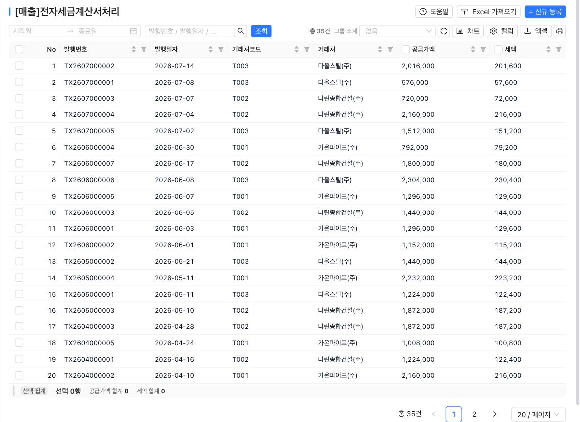 전자세금계산서처리 — 발행 목록·공급가액·세액